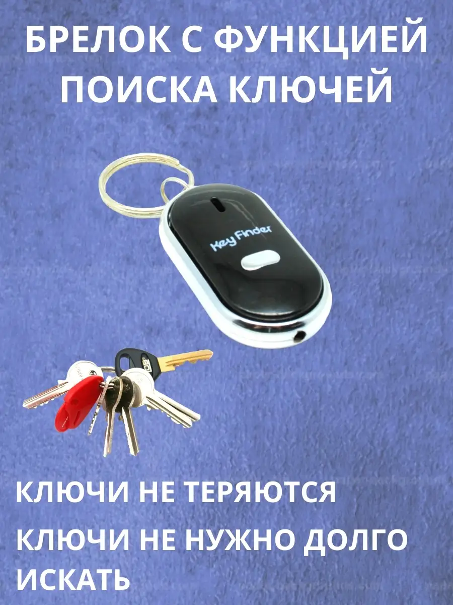 Брелок для ключей с функцией поиска свистом / Key Finder / брелок для поиска  ключей TOP FRIENDIS 18979907 купить в интернет-магазине Wildberries