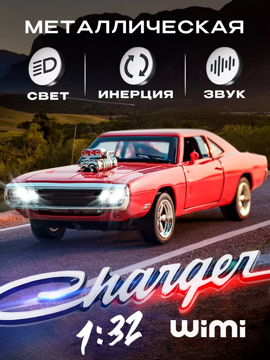 Модель машины Додж Charger WiMi 18980413 купить за 998 ₽ в  интернет-магазине Wildberries