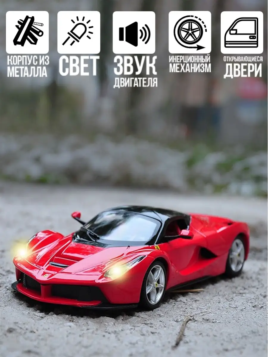 Коллекционная машинка Ferrari LA, машинки для мальчиков феррари  металлические, инерционная модель WiMi 18980431 купить в интернет-магазине  Wildberries