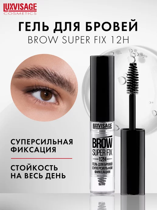 LUXVISAGE Прозрачный гель фиксатор для укладки бровей BROW SUPER FIX