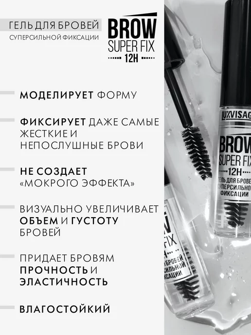 LUXVISAGE Прозрачный гель фиксатор для укладки бровей BROW SUPER FIX, прозрачный, фото 4