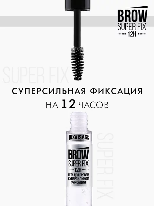 LUXVISAGE Прозрачный гель фиксатор для укладки бровей BROW SUPER FIX, прозрачный, фото 5