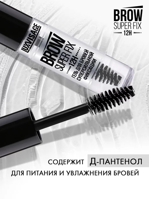 LUXVISAGE Прозрачный гель фиксатор для укладки бровей BROW SUPER FIX, прозрачный, фото 6