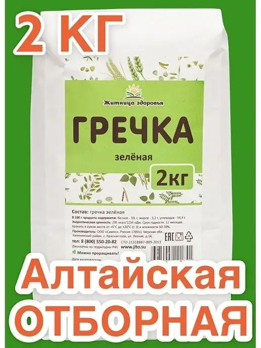 Житница здоровья Зеленая гречка алтайская крупная для проращивания 5 кг, 2 кг, фото 2
