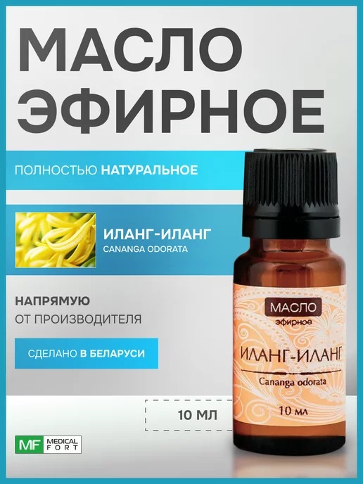Medicalfort Эфирное масло Иланг-иланг 10 мл, 10 мл