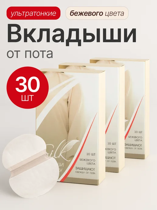 SILK Вкладыши для защиты одежды от пота 30 шт, 30 шт