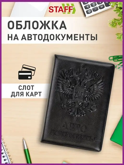 STAFF Обложка для автодокументов под кожу, черный