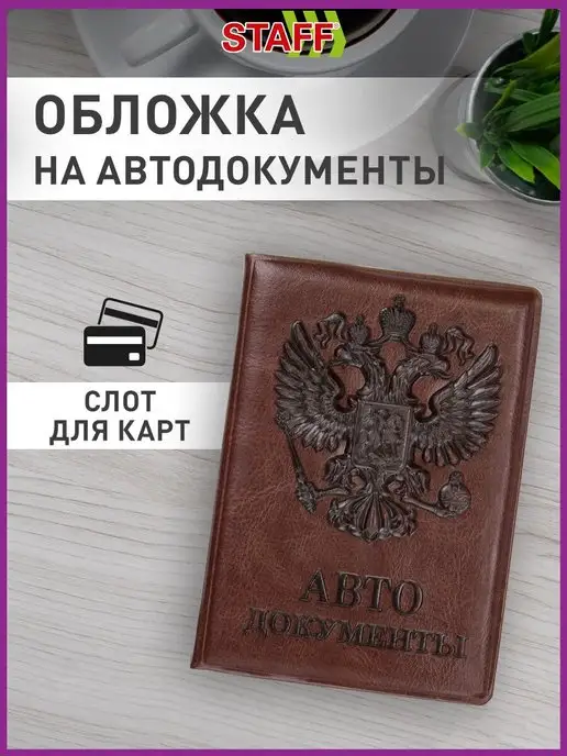 STAFF Обложка для автодокументов под кожу, коричневый