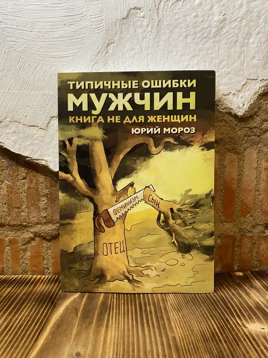 Типичные ошибки мужчин. Книга не для женщин. Книги Юрия Мороза 18983035  купить за 522 ₽ в интернет-магазине Wildberries