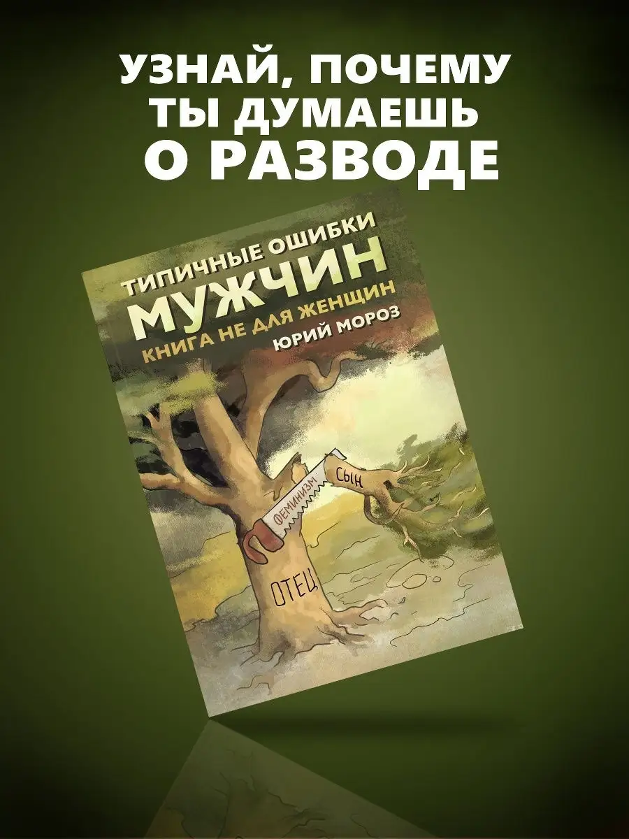 Типичные ошибки мужчин. Книга не для женщин. Книги Юрия Мороза 18983035  купить за 522 ₽ в интернет-магазине Wildberries