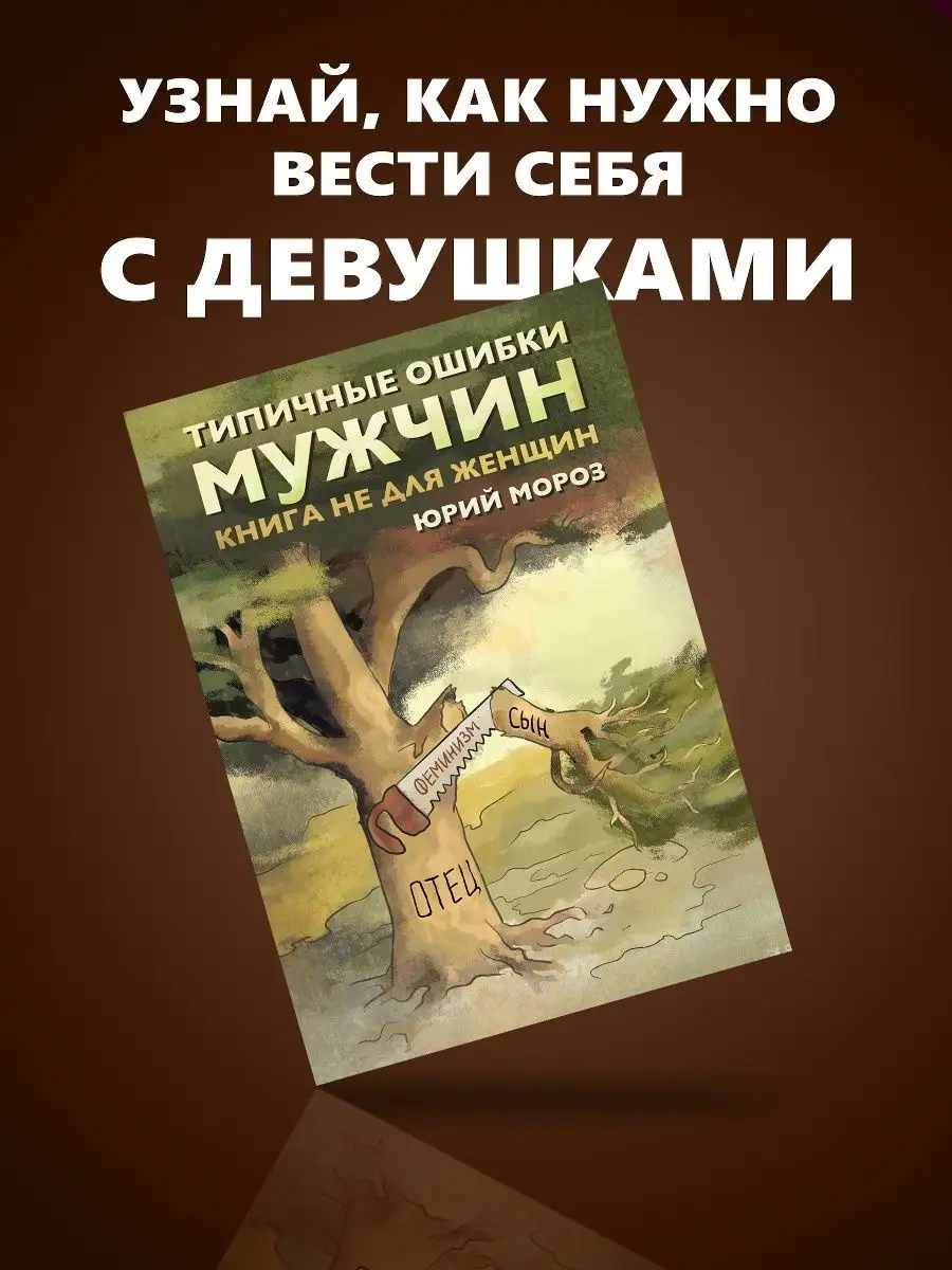 Типичные ошибки мужчин. Книга не для женщин Книги Юрия Мороза 18983035  купить за 528 ₽ в интернет-магазине Wildberries