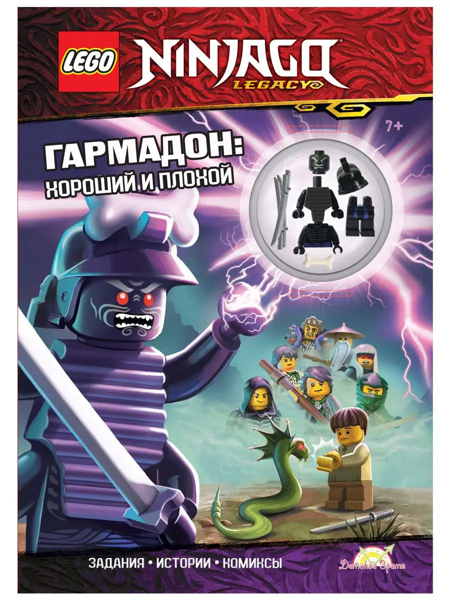 Книга с игрушкой LEGO Ninjago Гармадон LEGO 18984266 купить в  интернет-магазине Wildberries