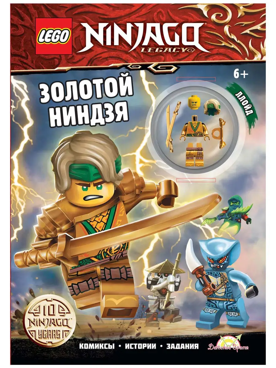 Книга с игрушкой LEGO Ninjago - Золотой Ниндзя LEGO 18984267 купить в  интернет-магазине Wildberries