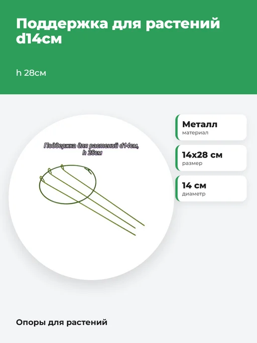 Inbloom Поддержка для растений d14см, h 28см, зеленый