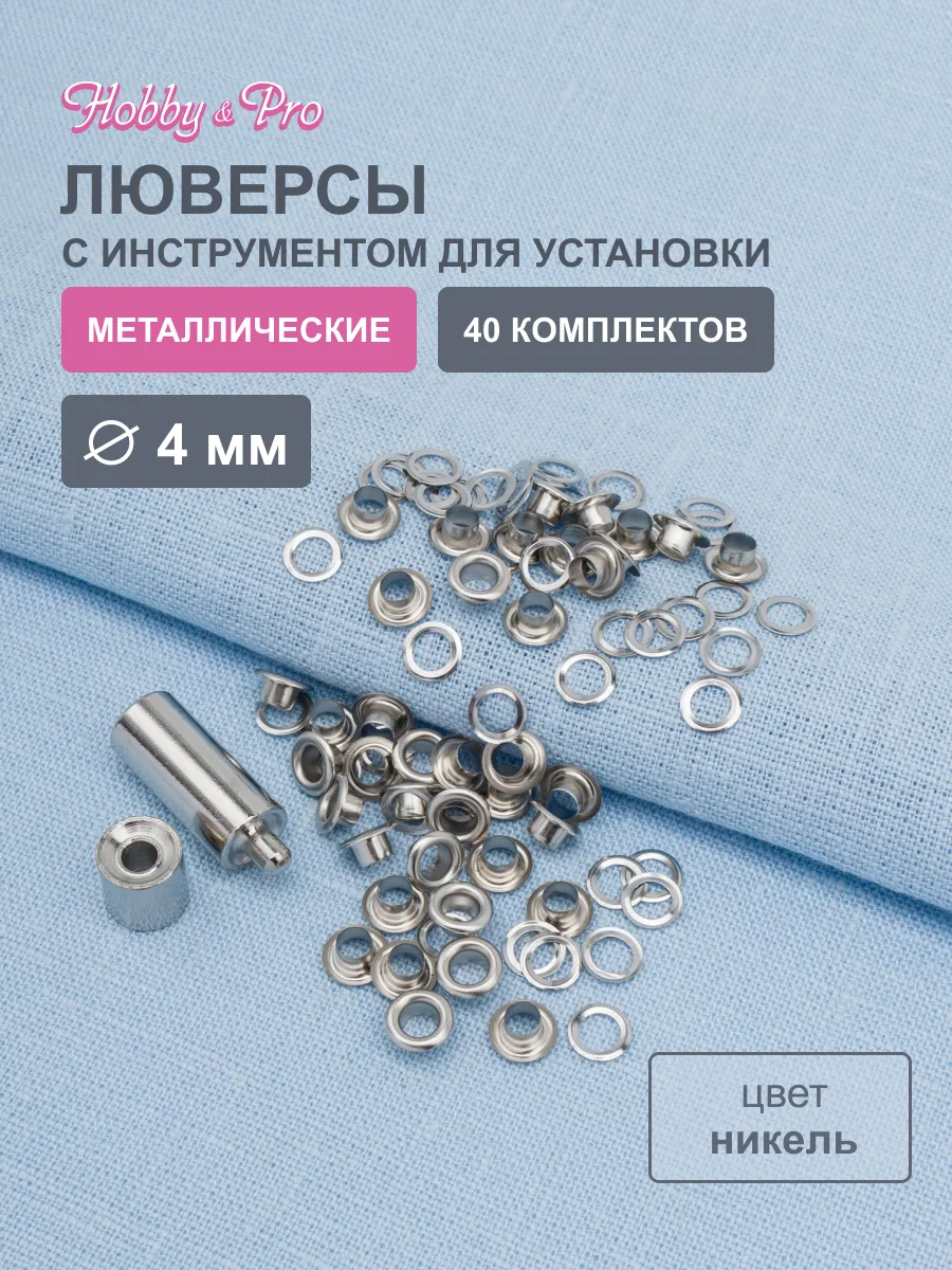 Люверсы 4 мм с инструментом для установки 40 комплектов