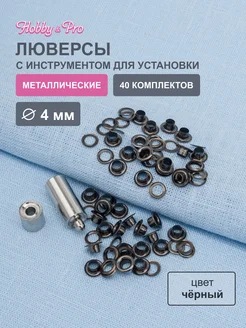Люверсы с инструментом для установки 40пар Hobby&Pro 18986215 купить за 311 ₽ в интернет-магазине Wildberries