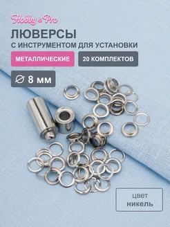 Люверсы с инструментом для установки 20 пар Hobby&Pro 18986217 купить за 338 ₽ в интернет-магазине Wildberries