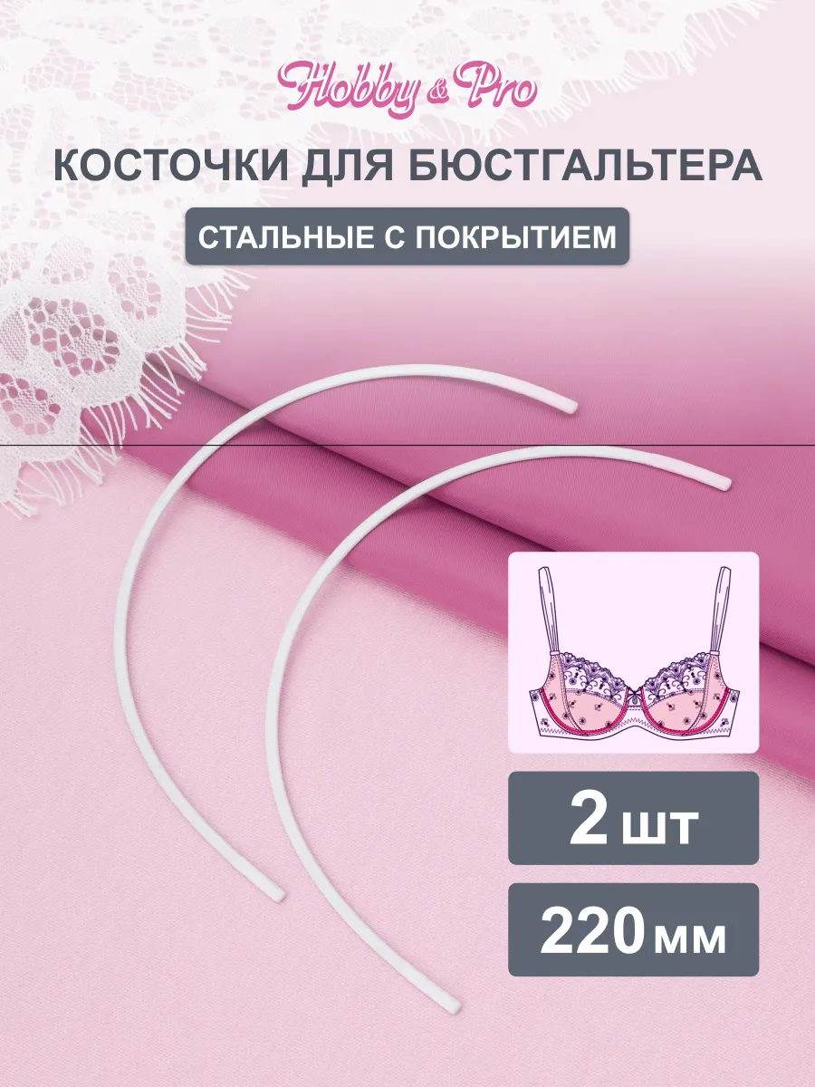 Косточки для бюстгальтера фурнитура 22 см 2 шт