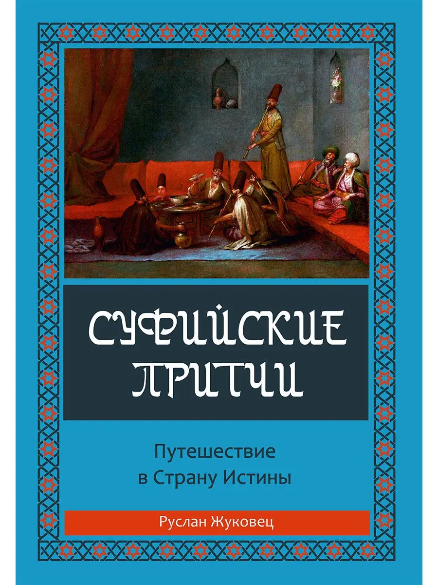 Суфийские притчи. Путешествие в страну истины Амрита 18986554 купить за 664  ₽ в интернет-магазине Wildberries