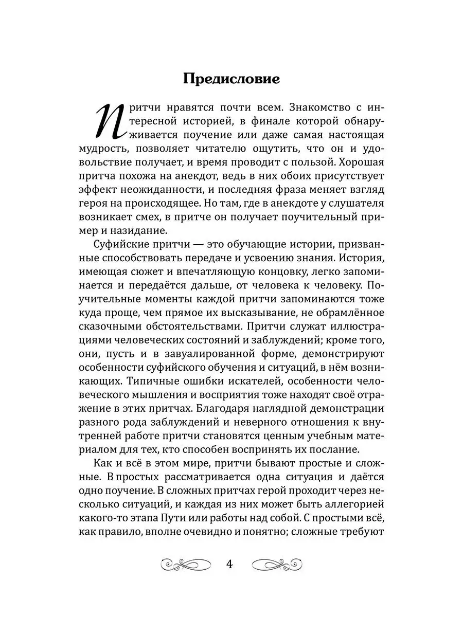 Суфийские притчи. Путешествие в страну истины Амрита 18986554 купить за 664  ₽ в интернет-магазине Wildberries