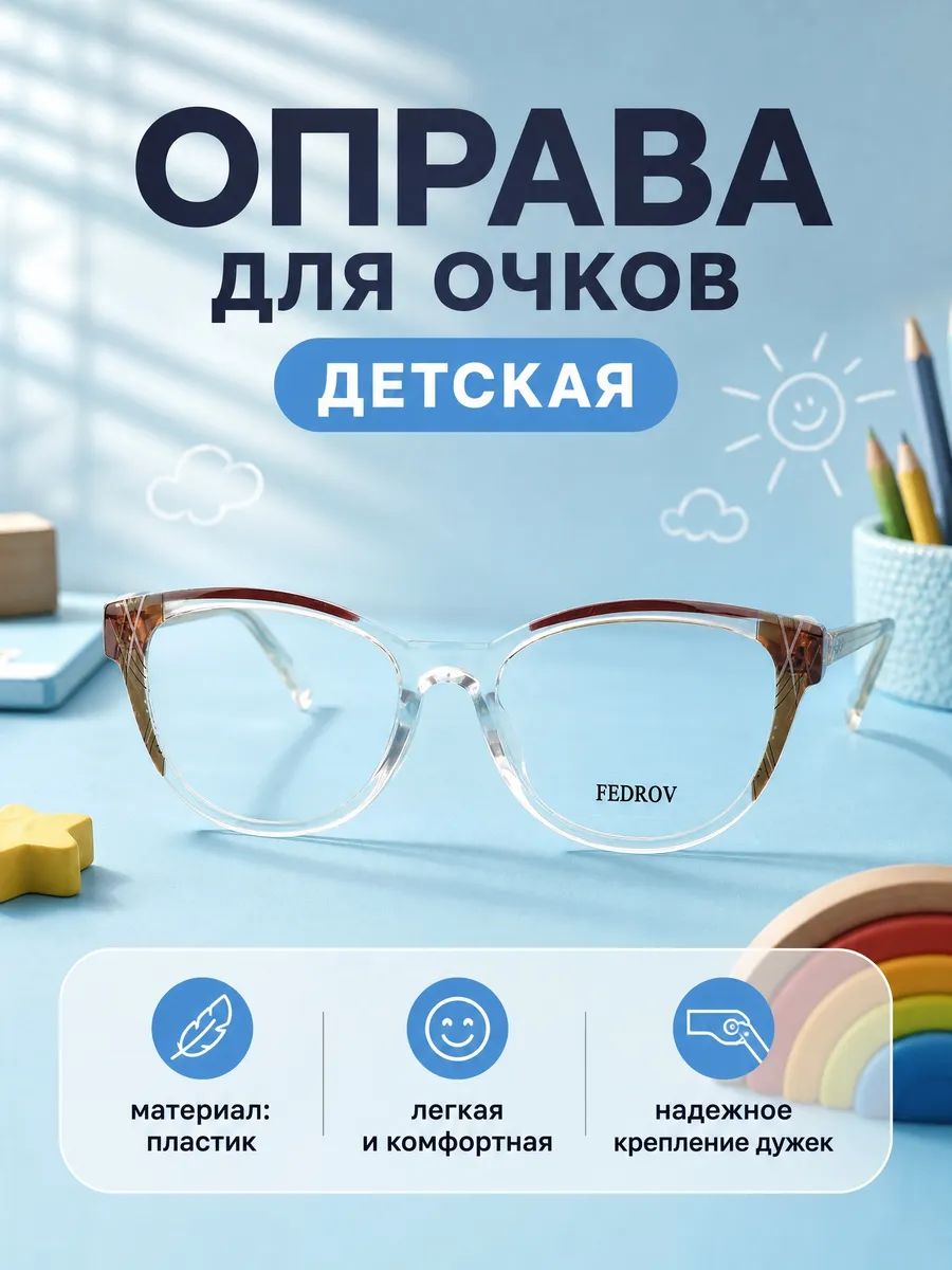 Оправа для очков детская кошачий глаз коричневый