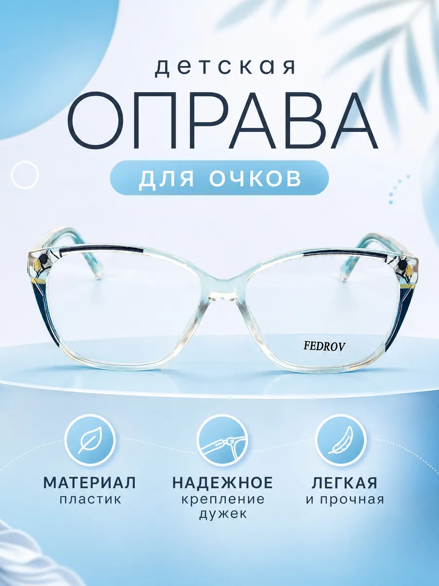 Оправа для очков детская кошачий глаз прозрачный
