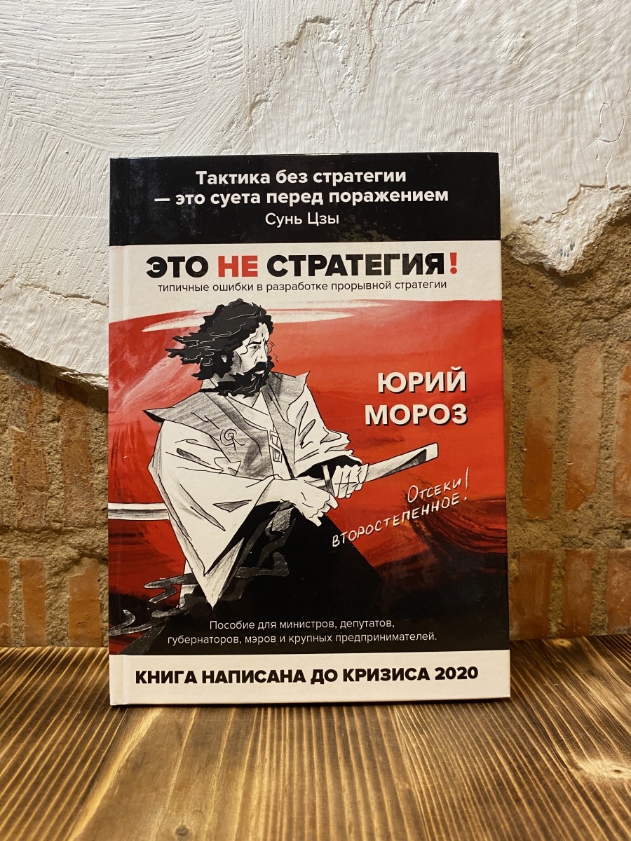 Это не стратегия. Книги Юрия Мороза 18989102 купить за 32 508 ₽ в  интернет-магазине Wildberries