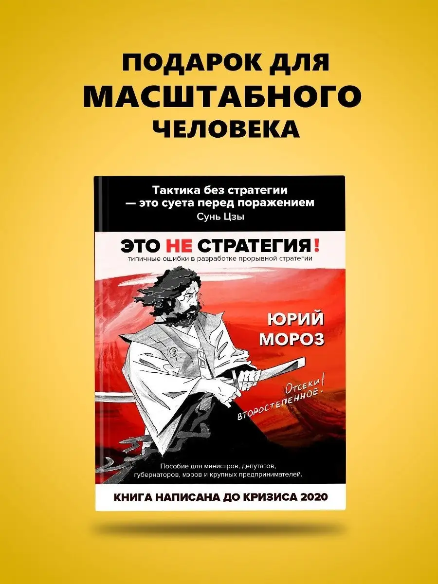 Это не стратегия. Книги Юрия Мороза 18989102 купить за 32 508 ₽ в  интернет-магазине Wildberries