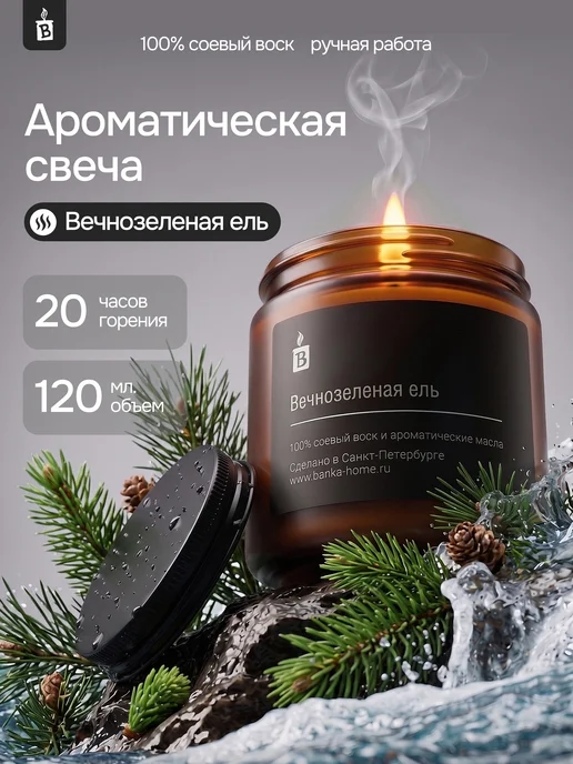 Banka_home Свеча ароматическая "Вечнозеленая ель" 120 мл, 120 мл