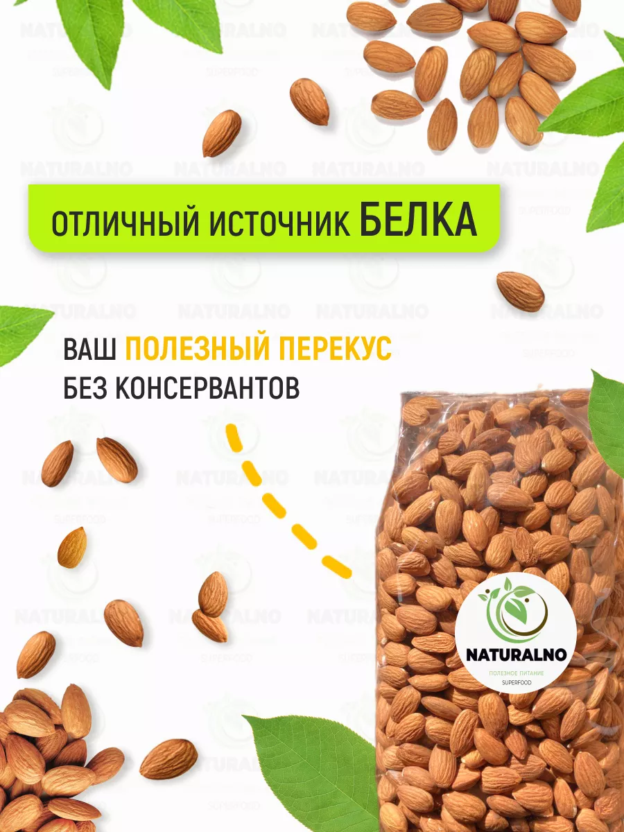 Миндаль орех сырой сушеный 1 кг NATURALNO 18993938 купить за 893 ₽ в  интернет-магазине Wildberries