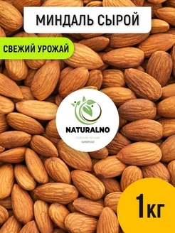 Миндаль сырой 1 кг NATURALNO 18993938 купить за 843 ₽ в интернет-магазине Wildberries