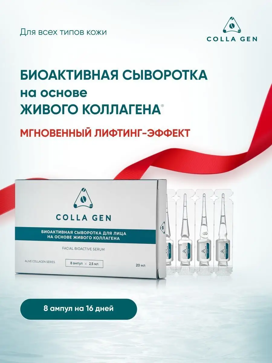 Увлажняющая сыворотка для лица живой коллаген COLLA GEN (Первый живой  коллаген) 18994196 купить за 1 580 ₽ в интернет-магазине Wildberries