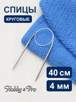 Спицы для вязания круговые металлические 40 см х 4 мм Hobby&Pro 18995379 купить за 199 ₽ в интернет-магазине Wildberries