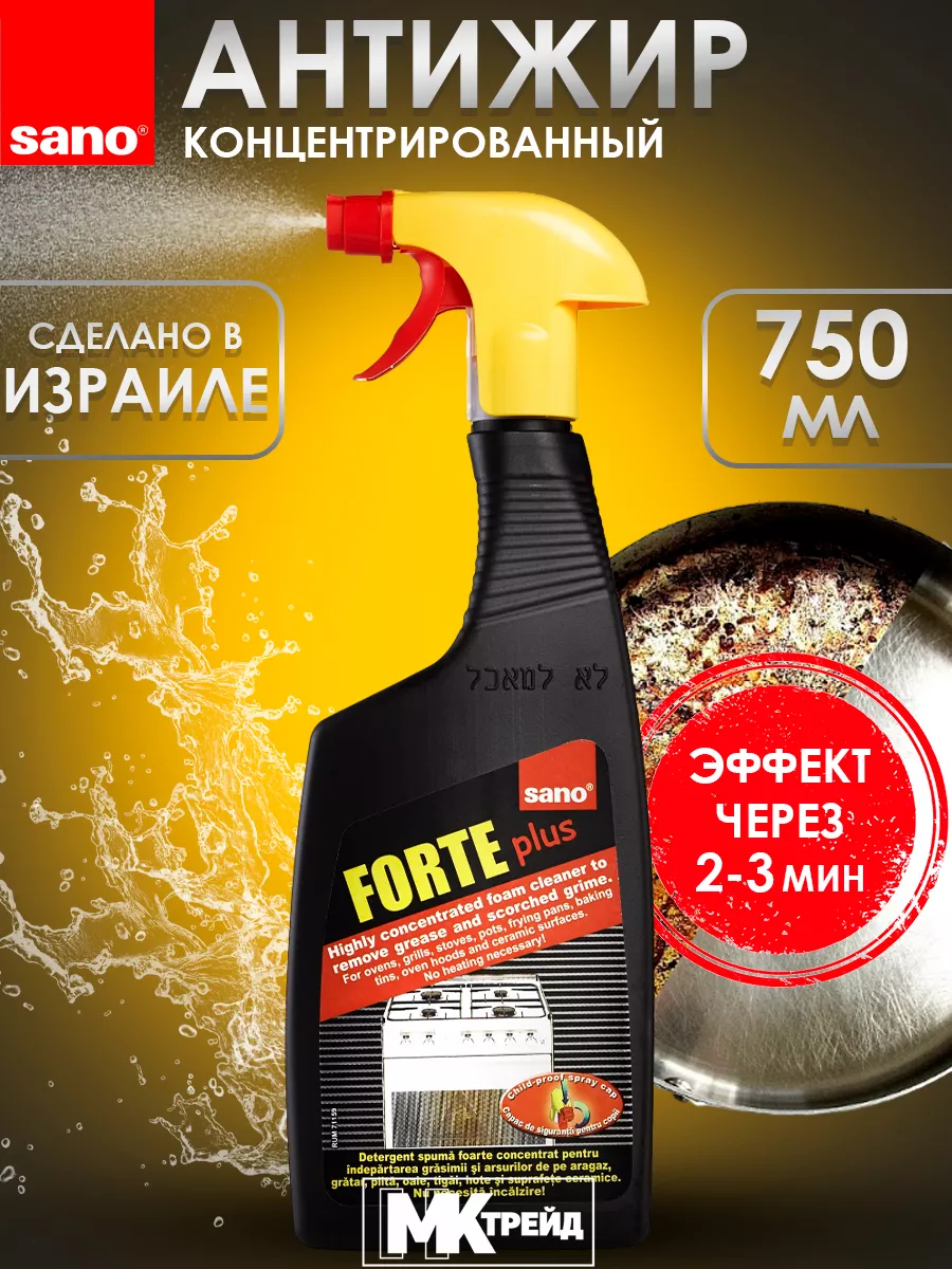 Чистящее средство спрей Антижир Forte Plus SANO 18996130 купить за 586 ₽ в  интернет-магазине Wildberries