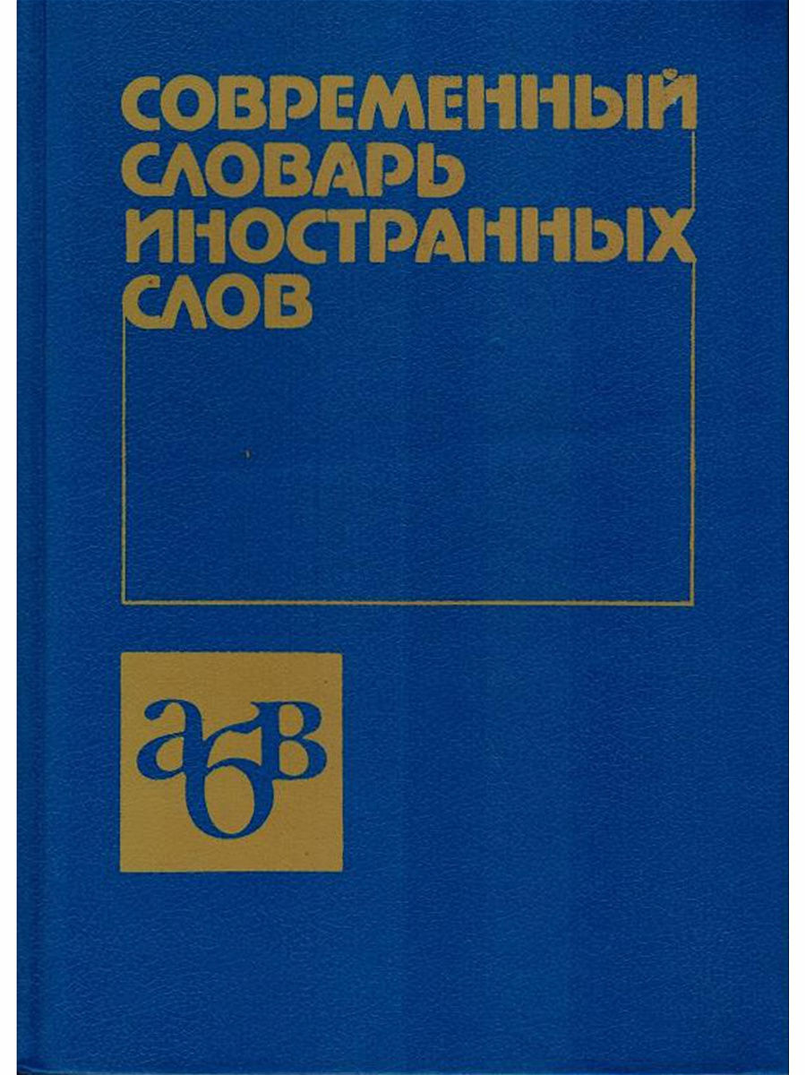 Современный словарь иностранных. Современный словарь иностранных слов. Словарь инсранныхслов. Словарь иностранных слов русского языка. Словарь заимствованных слов.