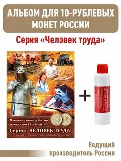 Планшет для 10-руб монет серии"Человек Труда"+Асидол 90г. ALBOMMONET 18996772 купить за 357 ₽ в интернет-магазине Wildberries