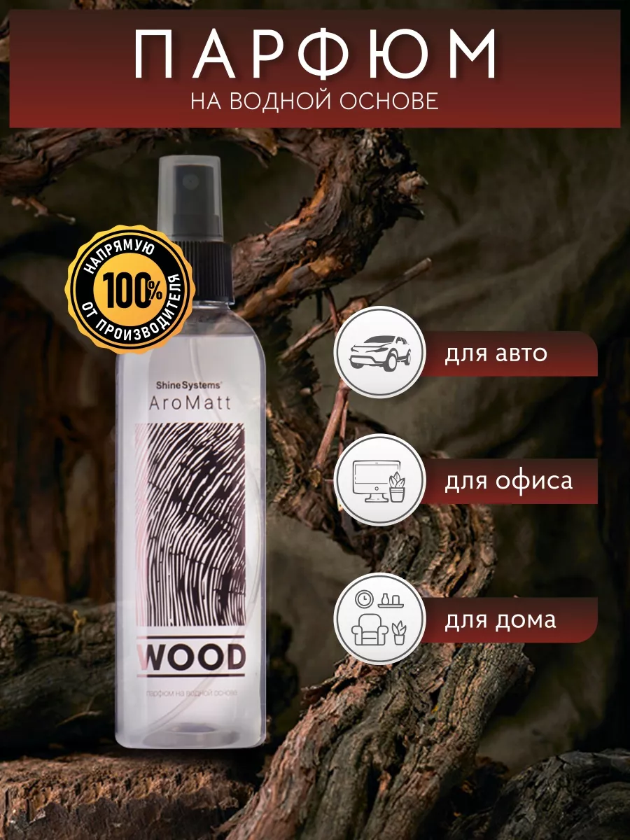 Ароматизатор для автомобиля и дома AroMatt Wood 200 мл Shine Systems  18997518 купить за 590 ₽ в интернет-магазине Wildberries