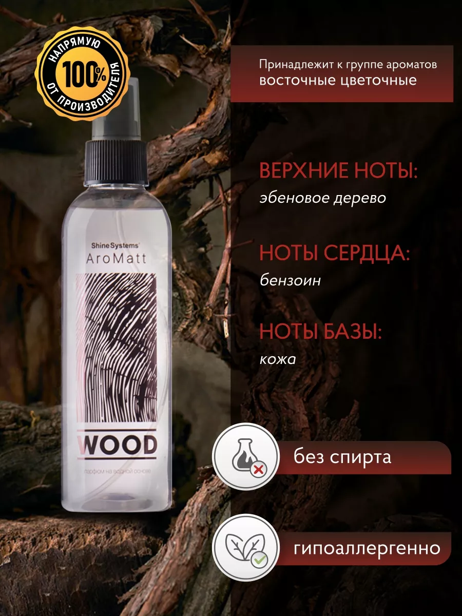 Ароматизатор для автомобиля и дома AroMatt Wood 200 мл Shine Systems  18997518 купить за 590 ₽ в интернет-магазине Wildberries