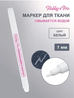 Маркер смываемый для ткани 1мм Hobby&Pro 18997557 купить за 162 ₽ в интернет-магазине Wildberries