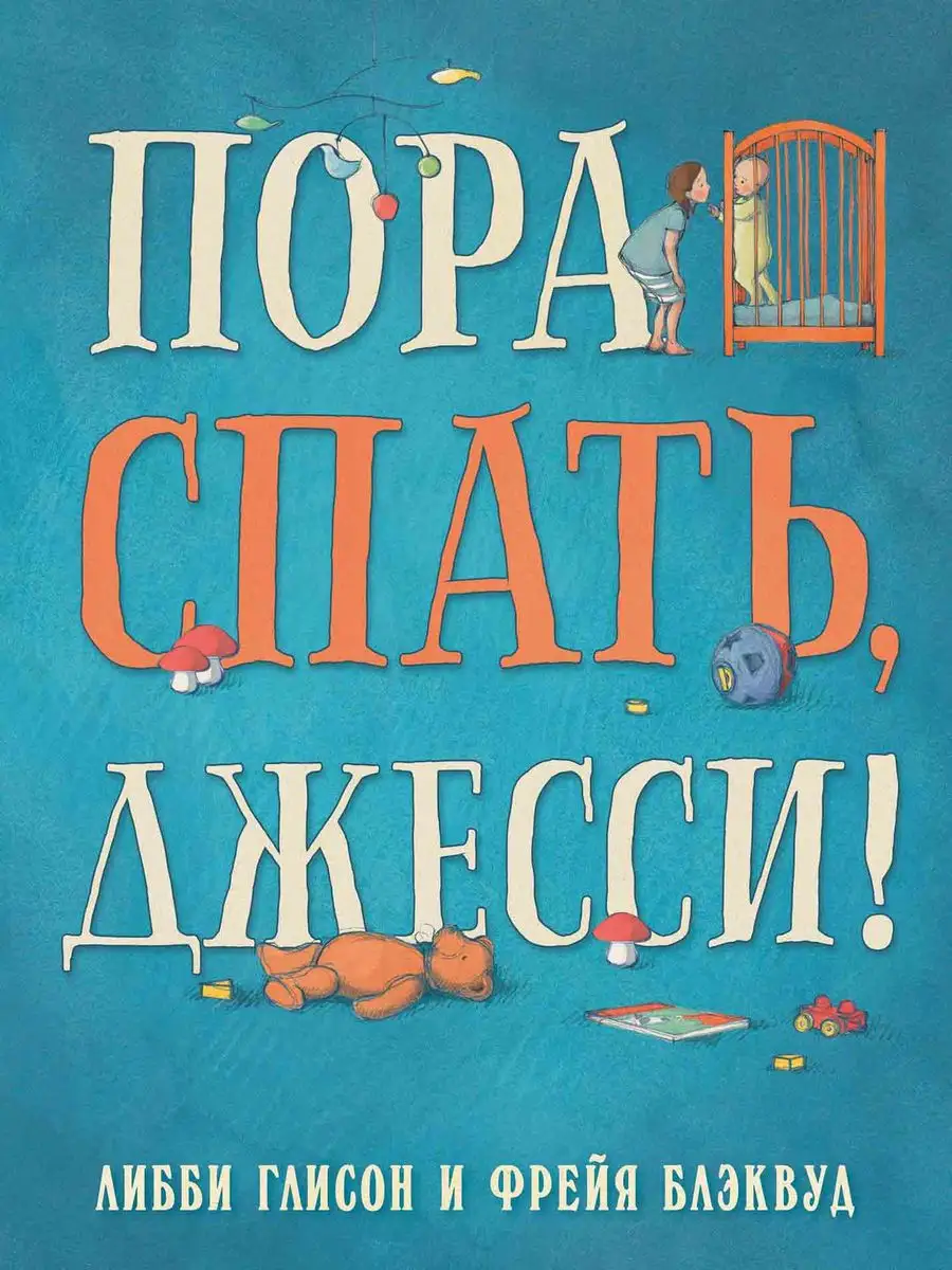 Пора спать, Джесси Поляндрия 18998368 купить за 611 ₽ в интернет-магазине  Wildberries