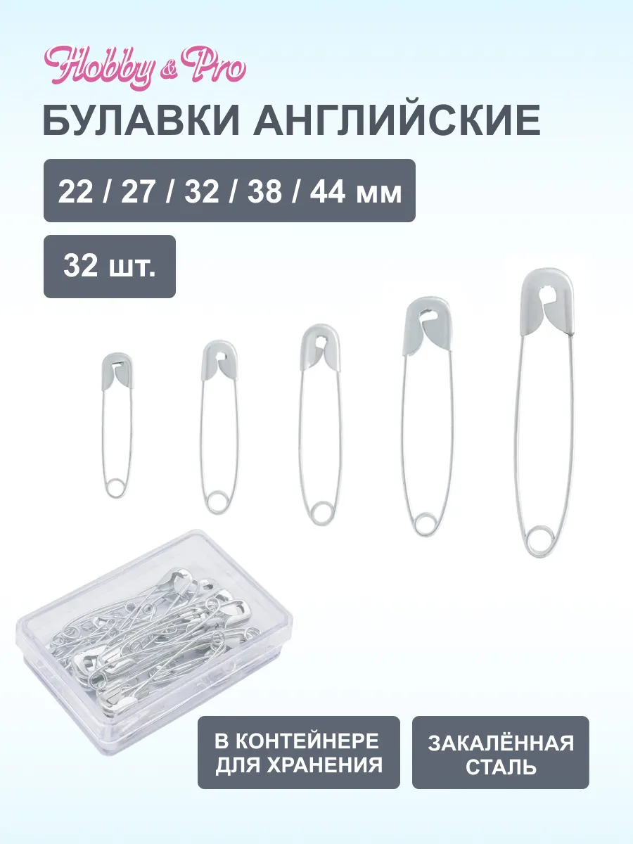 Булавки английские, 32 шт