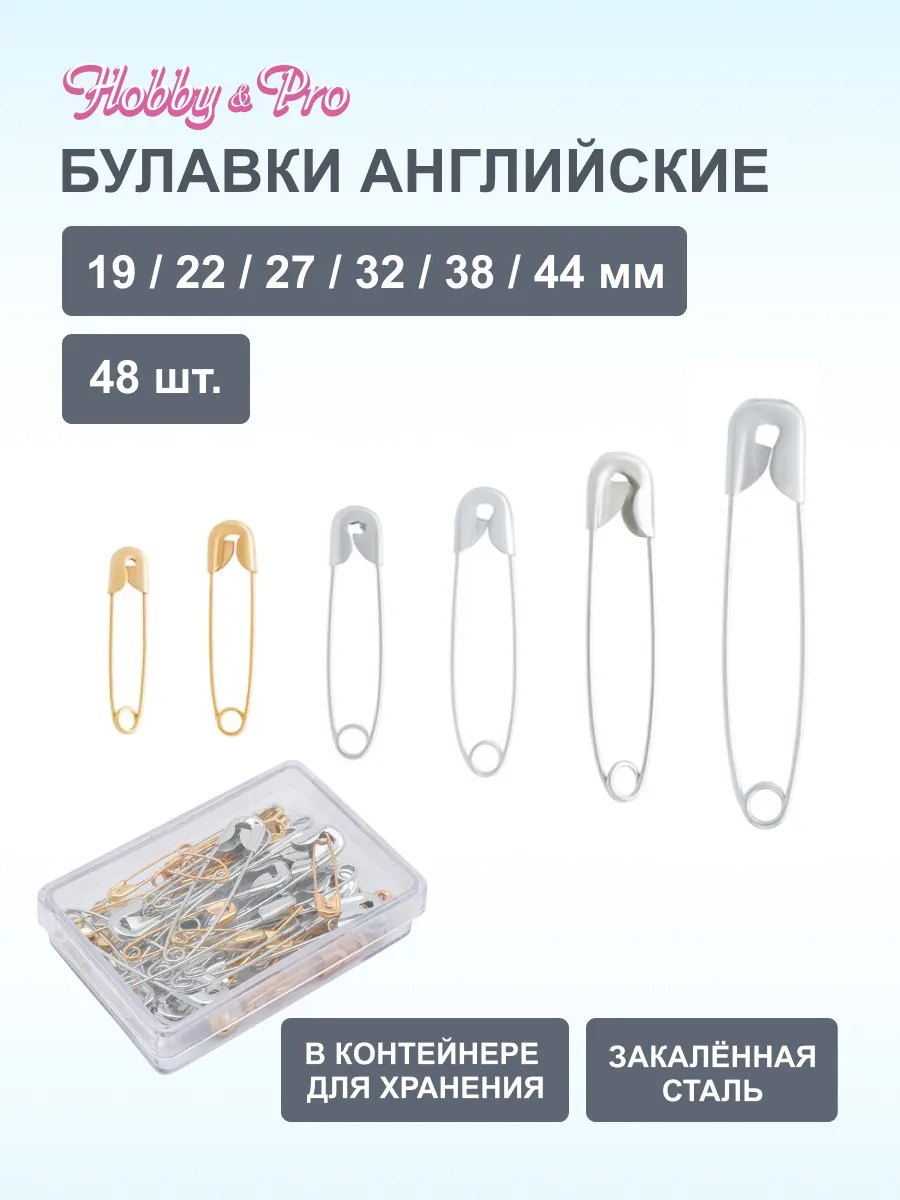 Булавки английские, 48 шт