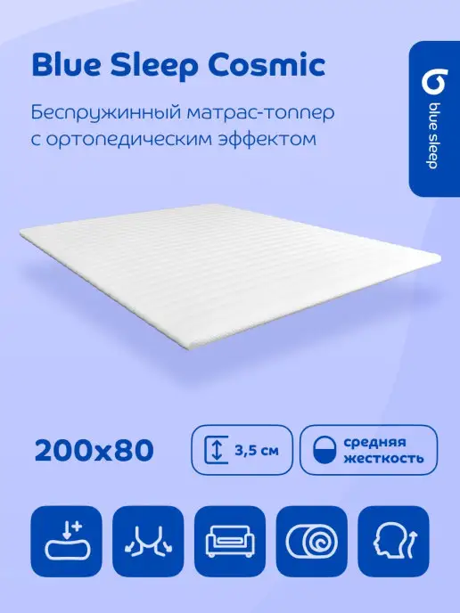 Blue Sleep Матрас-топпер 200x80 см на матрас ортопедический