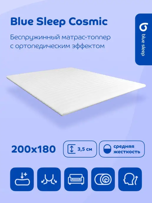 Blue Sleep Матрас-топпер 200x180 см на матрас ортопедический