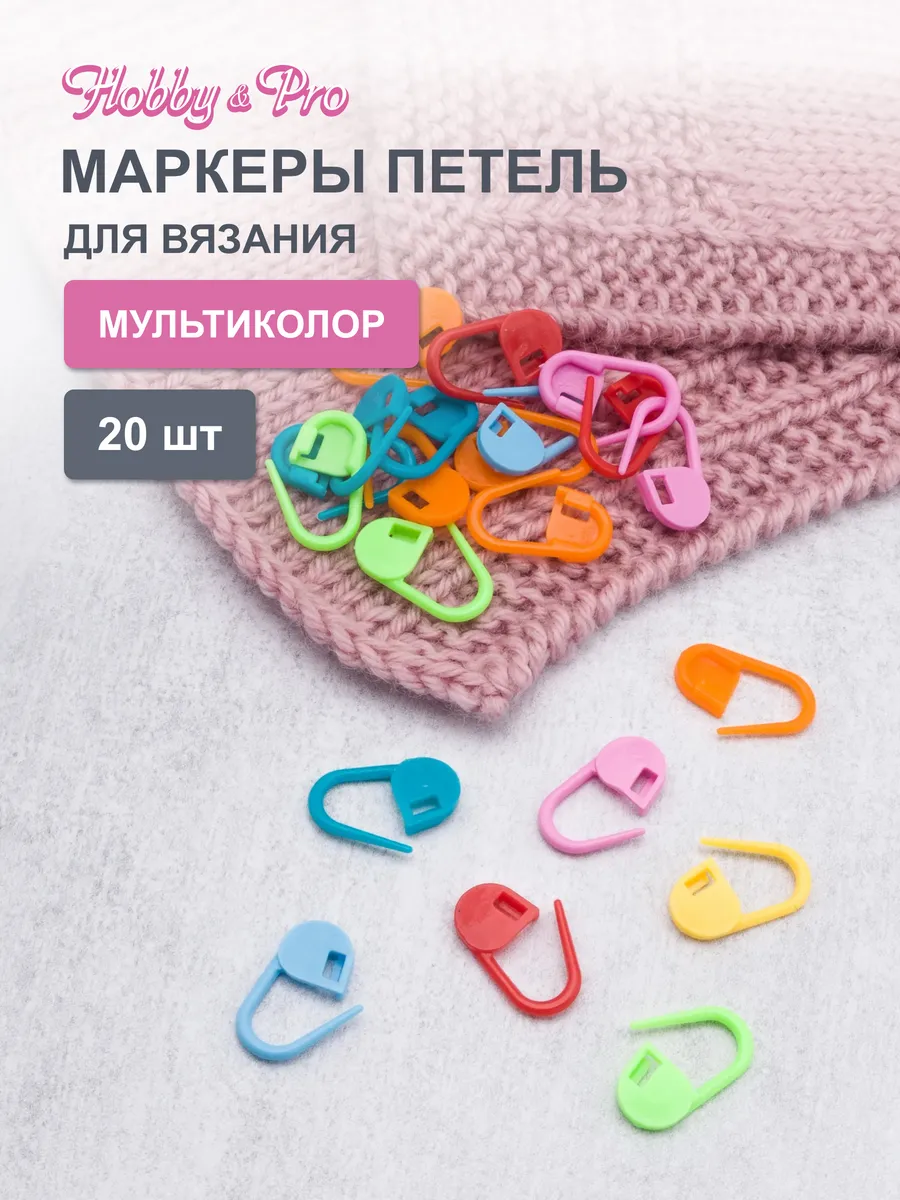 Маркеры для вязания маркировщик петель 20шт