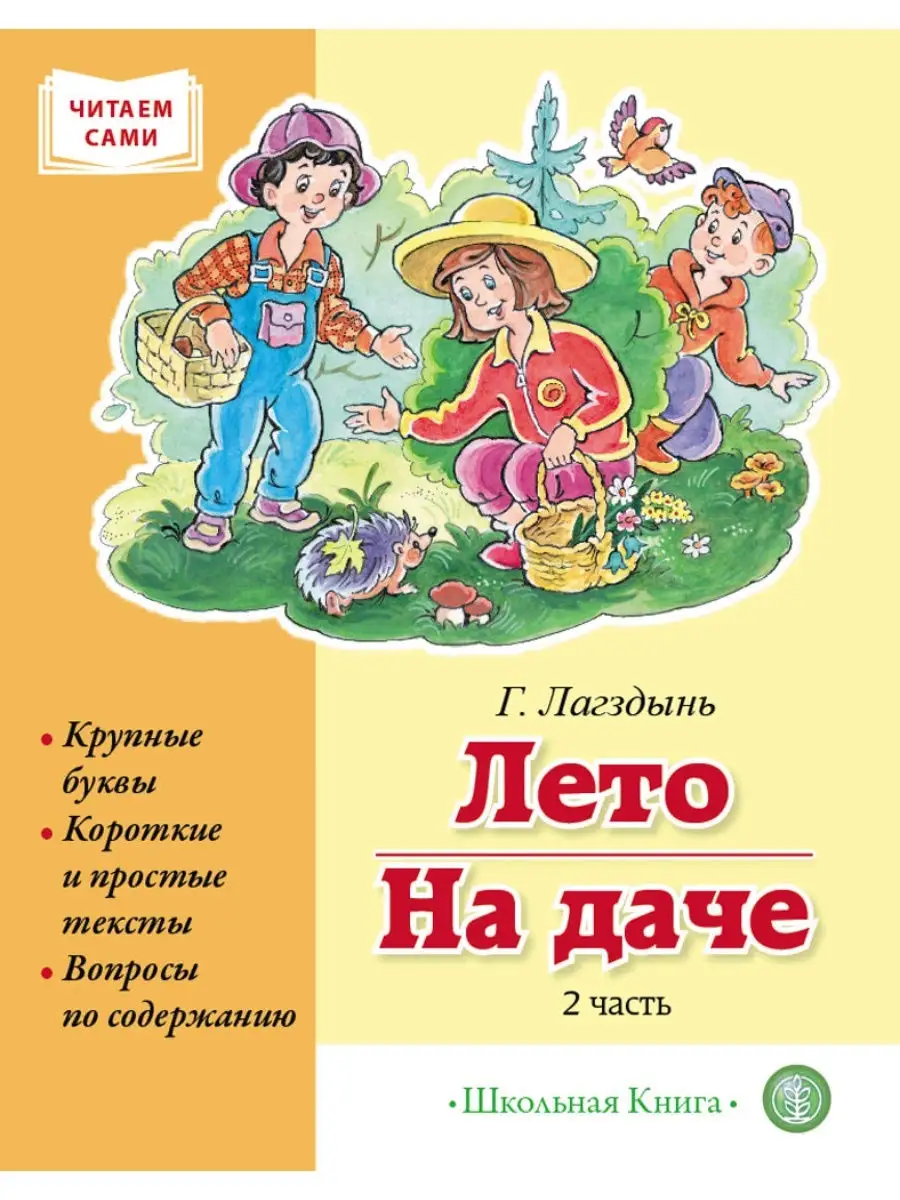 ЛЕТО.НА ДАЧЕ. Ч2. Рассказы Крупные буквы Школьная Книга 19000000 купить в  интернет-магазине Wildberries