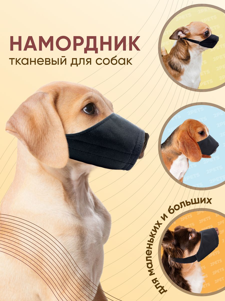 Намордник для собак тканевый 2PETS 19001103 купить за 300 ₽ в  интернет-магазине Wildberries