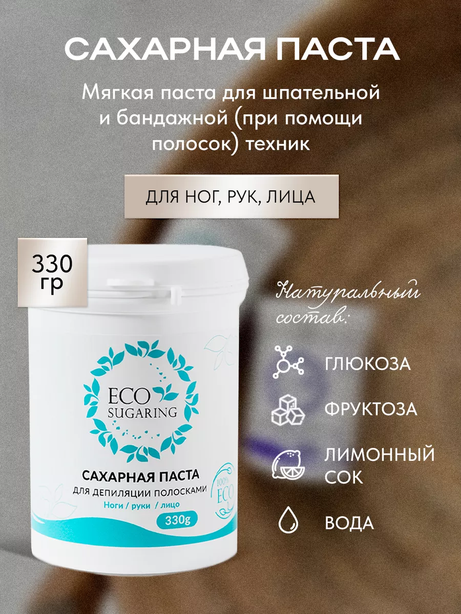 Паста для шугаринга Экошугаринг Eco Sugaring 19001961 купить за 425 ₽ в  интернет-магазине Wildberries