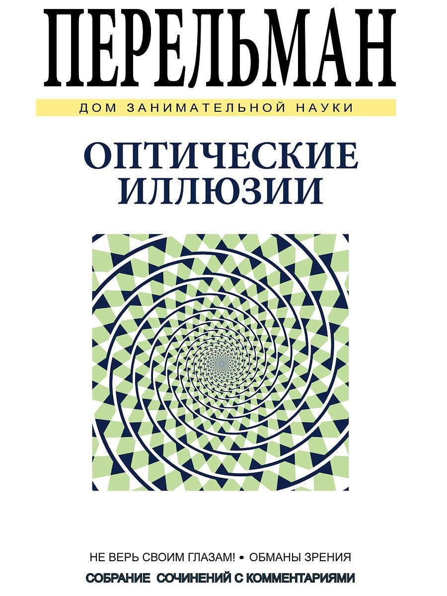 Перельман. Оптические иллюзии. Издательство СЗКЭО 19009818 купить в  интернет-магазине Wildberries