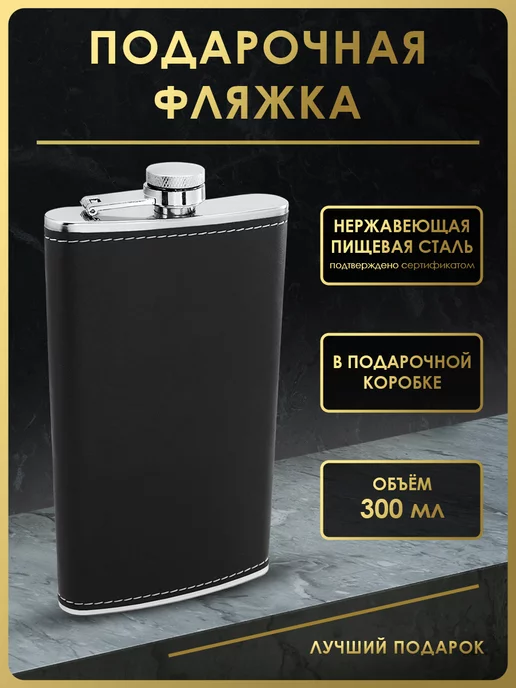 Чудо Фляжка Фляжка для алкоголя подарок мужчине 300 мл. FL12-562, 300 мл